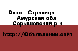  Авто - Страница 100 . Амурская обл.,Серышевский р-н